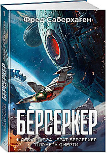 Берсеркер. Книга 1. Маска Марса. Брат берсеркер. Планета смерти