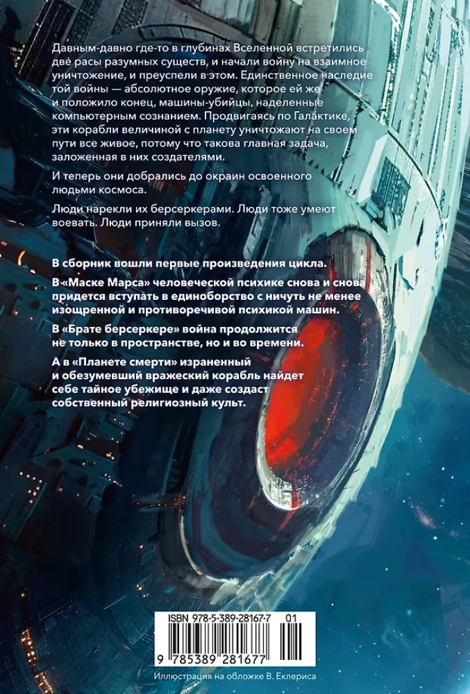 Берсеркер. Книга 1. Маска Марса. Брат берсеркер. Планета смерти