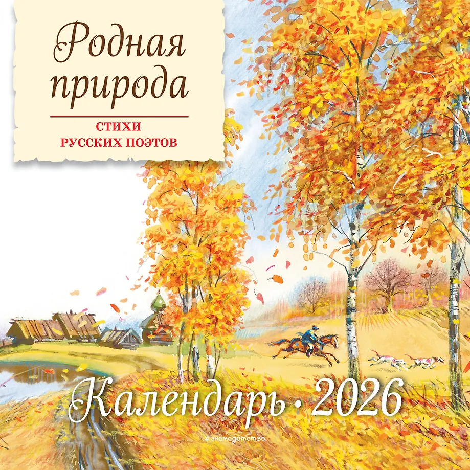 Gimtoji gamta. Rusų poetų eilėraščiai. 2026 metų kalendorius