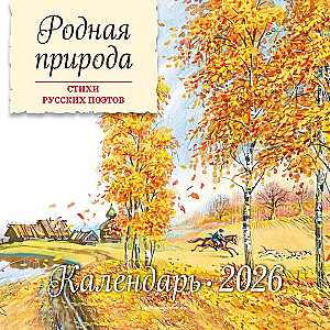 Родная природа. Стихи русских поэтов. Календарь 2026