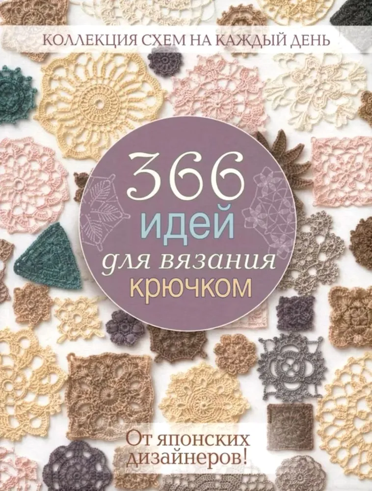 366 идей для вязания крючком