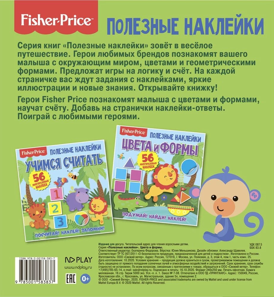 Полезные наклейки. Фишер Прайс. Цвета и формы