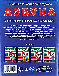 Азбука с крупными буквами для малышей