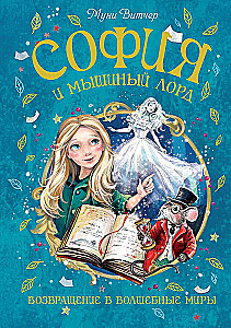Sofija ir pelės lordas. Sugrįžimas į Magiškus pasaulius