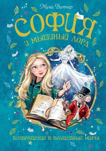 София и мышиный лорд. Возвращение в Волшебные миры