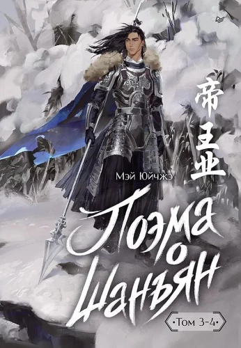 Poem about Shan'yan. Volume 3-4