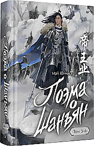 Shańjani poema. Tom 3-4
