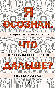 Я осознан, что дальше? От практики медитации к пробужденной жизни