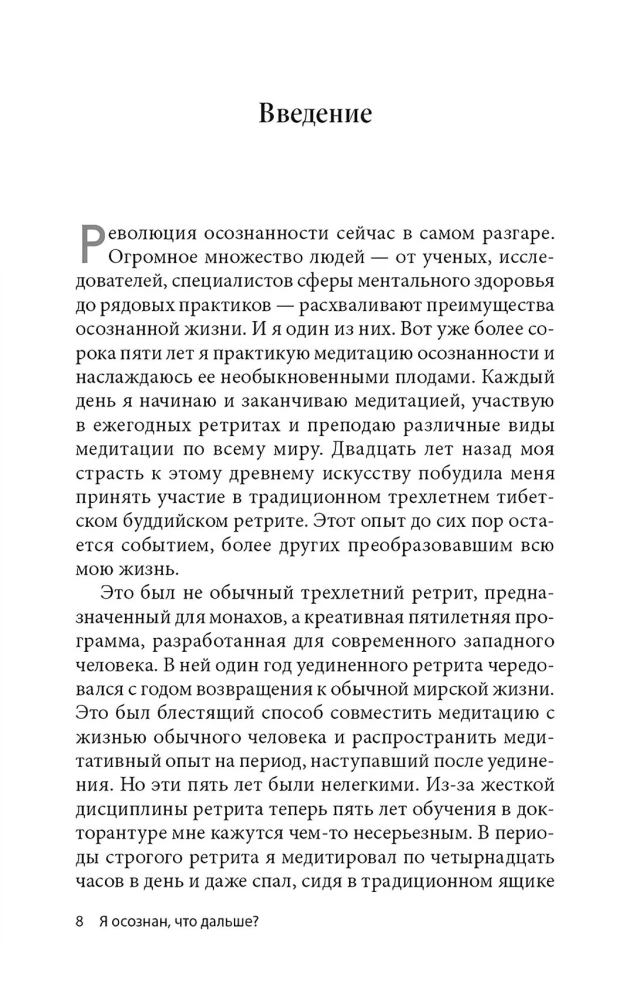 Я осознан, что дальше? От практики медитации к пробужденной жизни