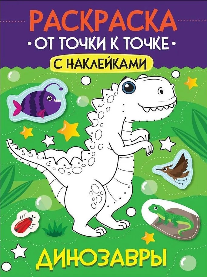 Malbuch. Von Punkt zu Punkt mit Aufklebern. Dinosaurier
