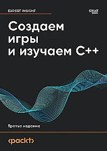 Создаем игры и изучаем C++
