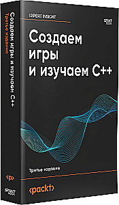 Создаем игры и изучаем C++