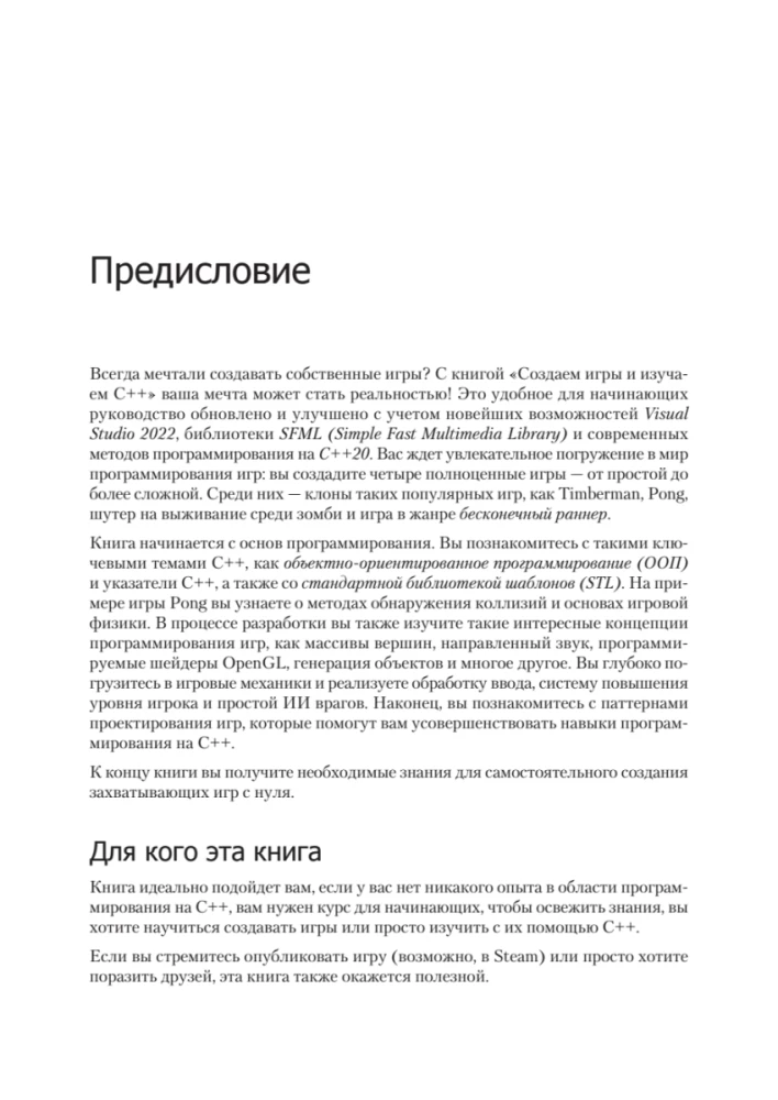 Создаем игры и изучаем C++
