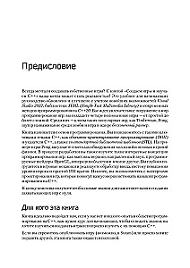 Создаем игры и изучаем C++