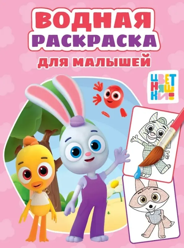 Kolorowanki. Wodna kolorowanka dla maluchów