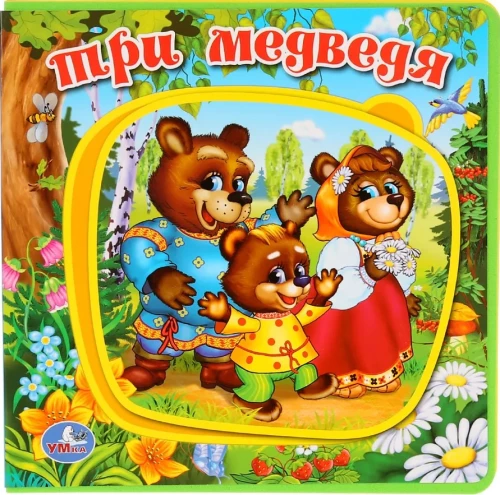 Три медведя