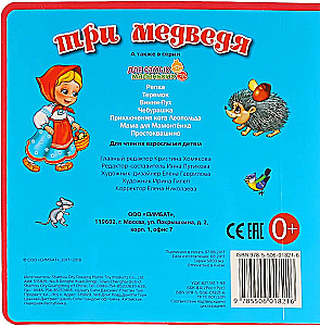 Три медведя