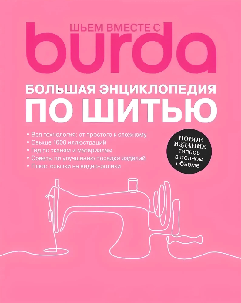 Шьем вместе с Burda. Большая энциклопедия по шитью