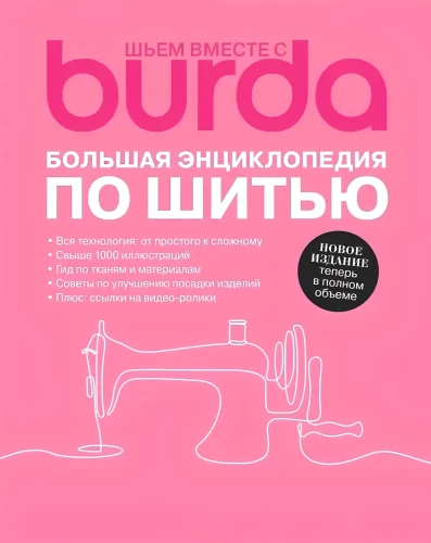 Sewing Together with Burda. The Big Encyclopedia of Sewing