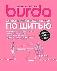 Шьем вместе с Burda. Большая энциклопедия по шитью