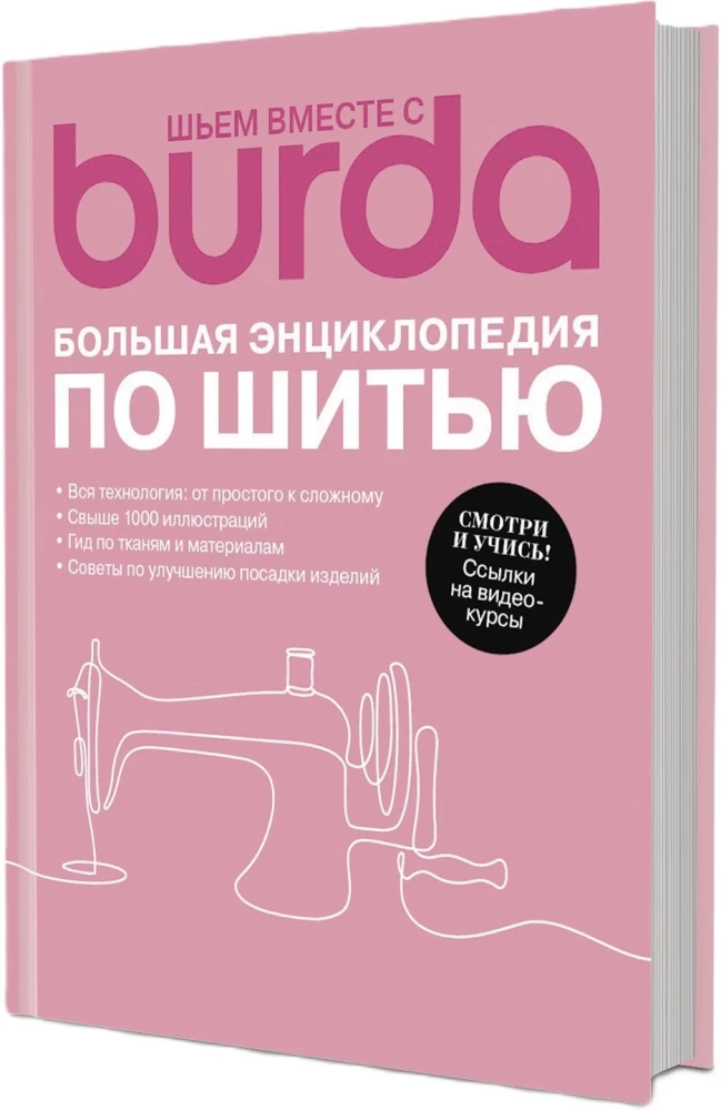 Шьем вместе с Burda. Большая энциклопедия по шитью