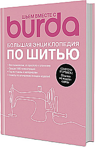Шьем вместе с Burda. Большая энциклопедия по шитью