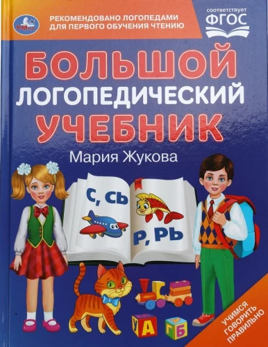 Großes Logopädisches Lehrbuch