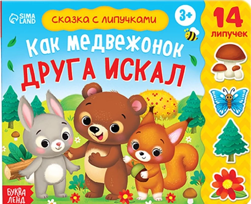Книжка с липучками - Как медвежонок друга искал