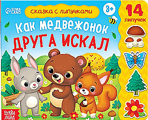 Книжка с липучками - Как медвежонок друга искал