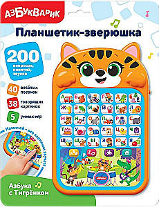Музыкальная игрушка - Планшетик-зверюшка. Азбука с Тигрёнком