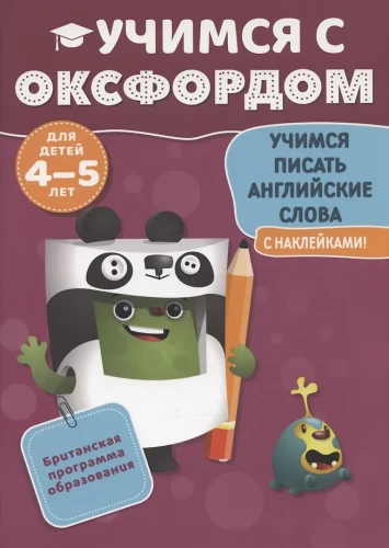 Uczymy się pisać angielskie słowa (4-5 lat)