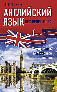 Angielski język bez korepetytora. Samouczek języka angielskiego