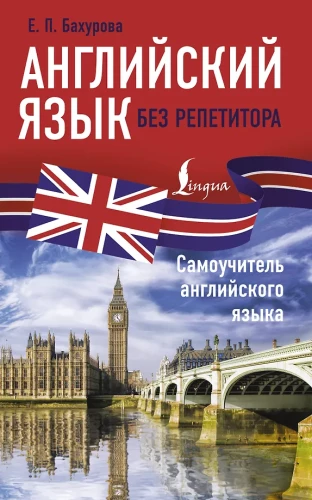 English Language Without a Tutor. Self-Teaching English Language