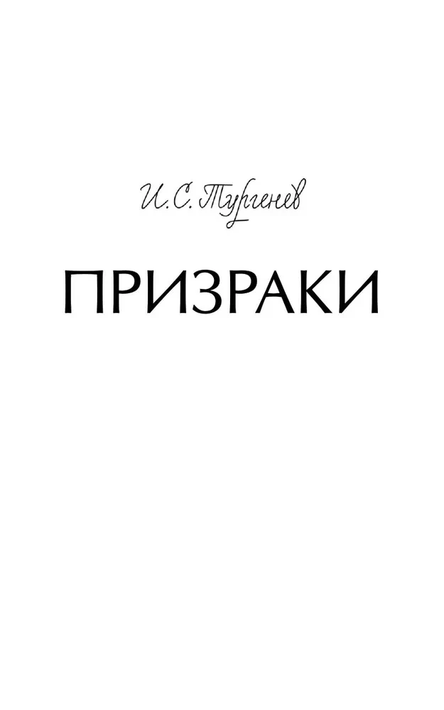 Призраки