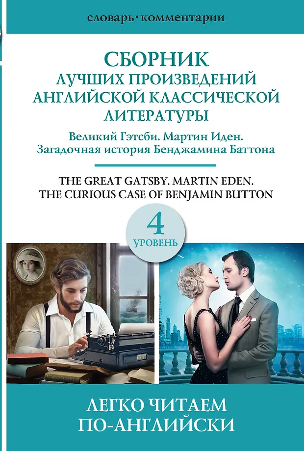 Sammlung der besten Werke der amerikanischen klassischen Literatur. Der große Gatsby. Benjamin Button. Martin Eden. Niveau 4