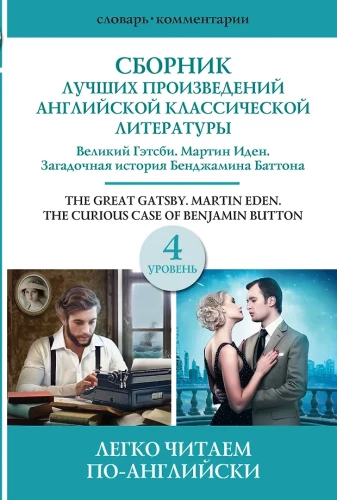 Sammlung der besten Werke der amerikanischen klassischen Literatur. Der große Gatsby. Benjamin Button. Martin Eden. Niveau 4