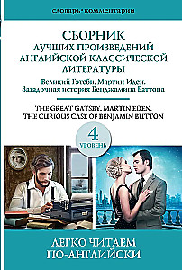 Geriausių amerikiečių klasikinės literatūros kūrinių rinkinys. Didysis Getsbis. Benjaminas Battonas. Martinas Idėnas. 4 lygis