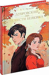 Дубровский. Повести Белкина