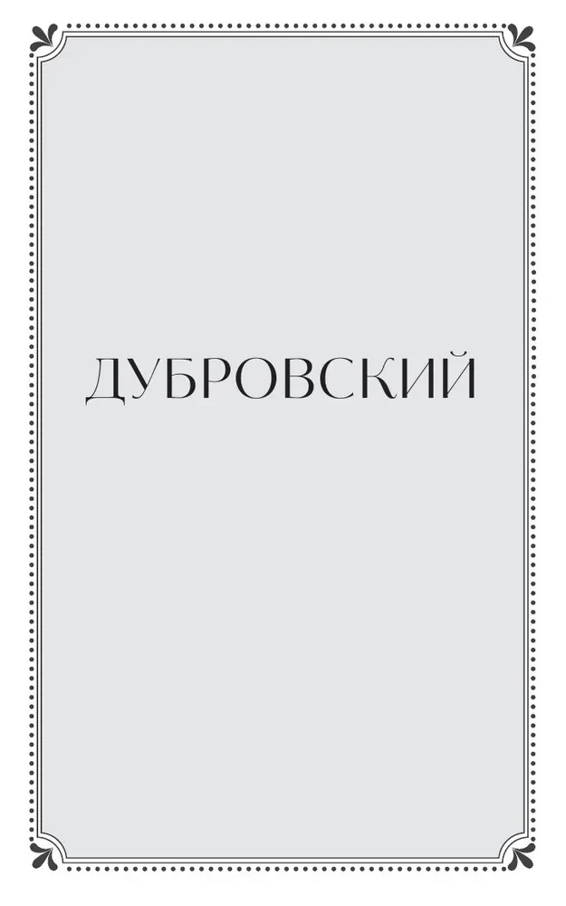 Дубровский. Повести Белкина