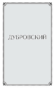 Дубровский. Повести Белкина