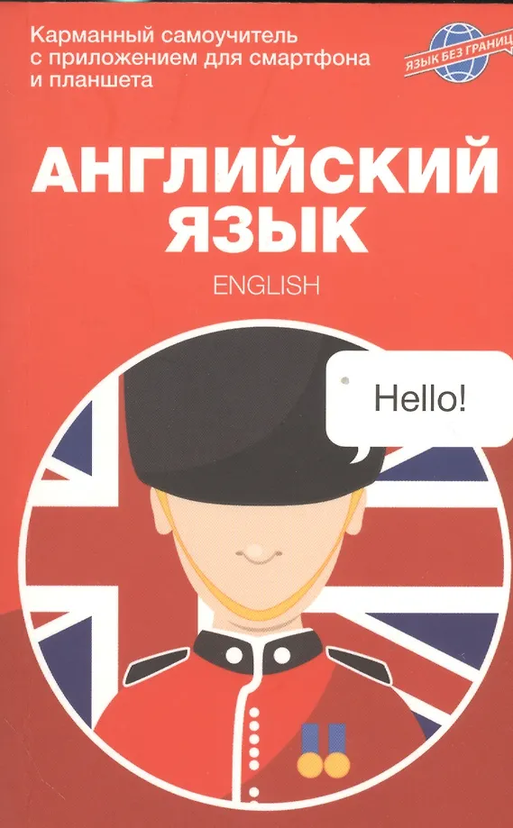 Englische Sprache. Taschen-Selbstlerner