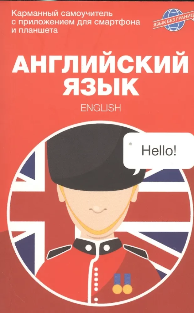 English Language. Pocket Self-Study Guide