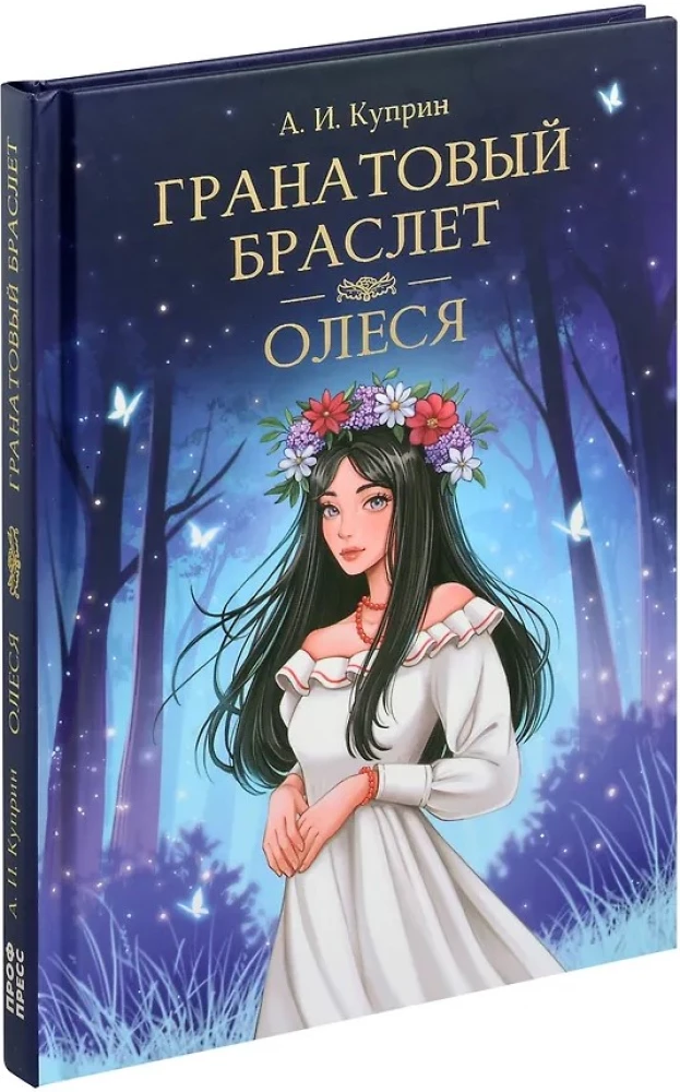 Гранатовый браслет. Олеся