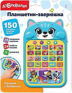 Планшетик - зверюшка. Песенки с Котёнком