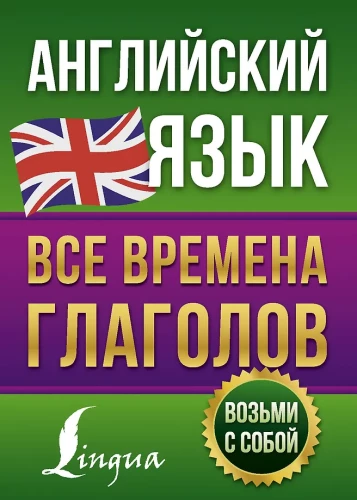 Język angielski. Wszystkie czasy czasowników