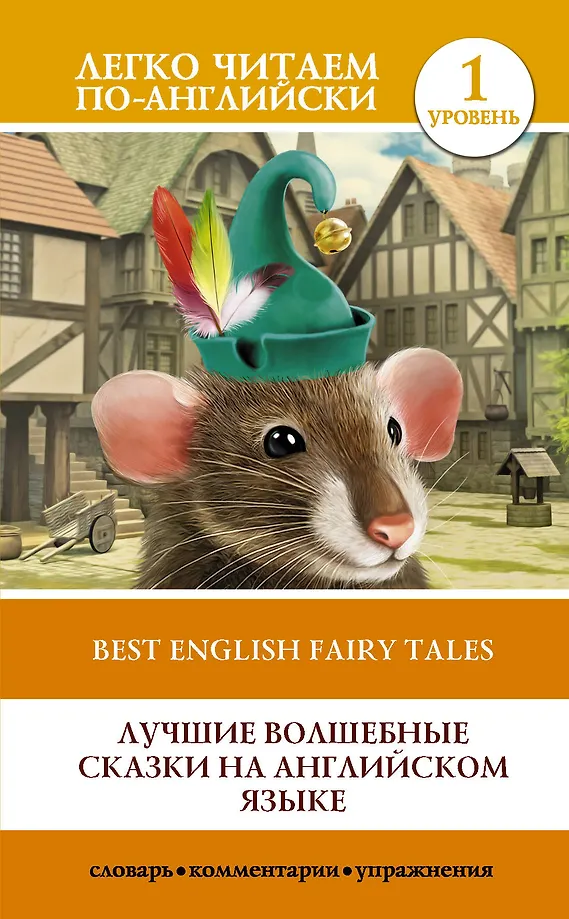 Die besten Märchen in englischer Sprache. Level 1