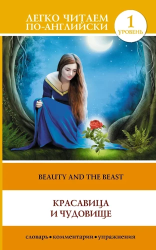 The Beauty and the Beast = Красавица и Чудовище