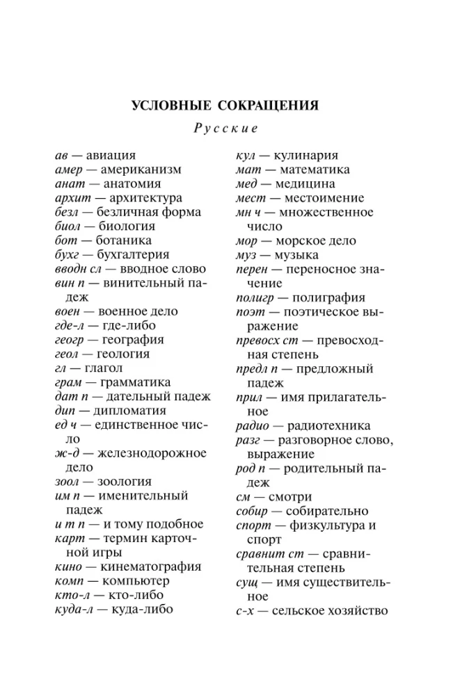 Popularny słownik angielsko-rosyjski, rosyjsko-angielski z nowoczesną transkrypcją