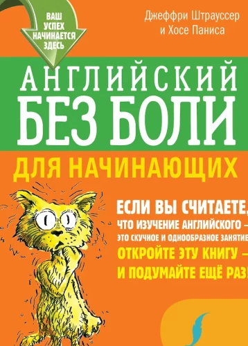 Anglų kalba be skausmo pradedantiesiems