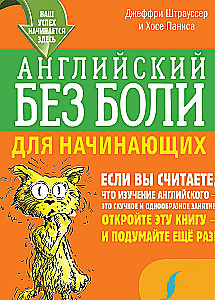 Английский без боли для начинающих